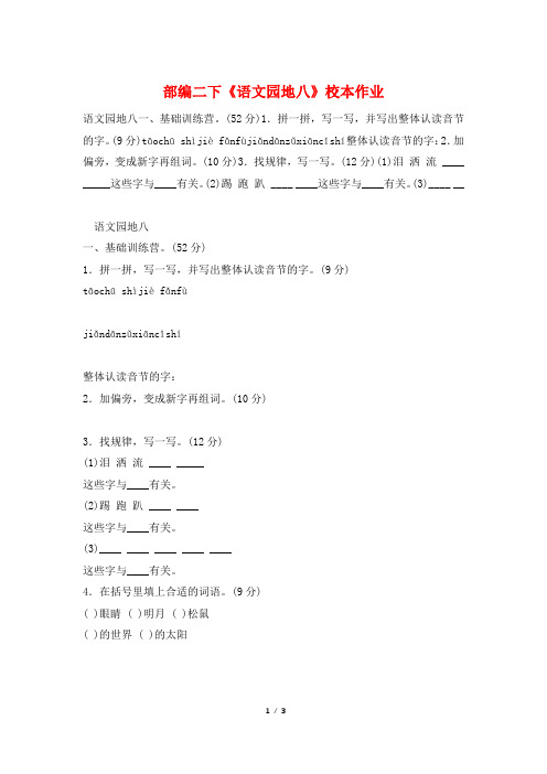部编二下《语文园地八》校本作业