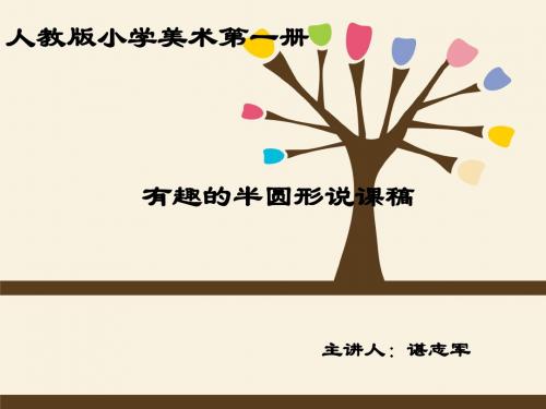 《有趣的半圆形》说课稿.