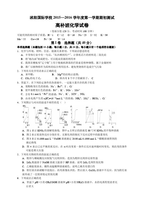 江苏省宿迁市沭阳国际学校高三(高补班)上学期期初考试