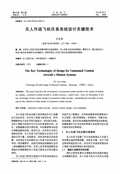 无人作战飞机任务系统设计关键技术