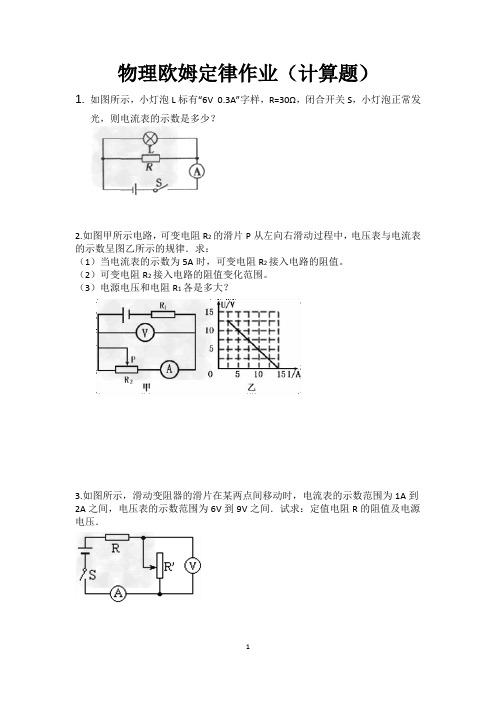 物理欧姆定律作业