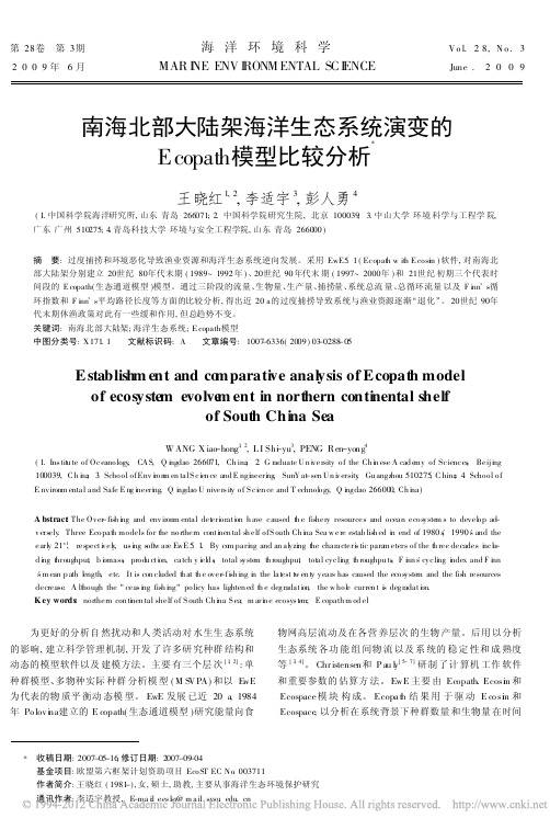 南海北部大陆架海洋生态系统演变的Ecopath模型比较分析