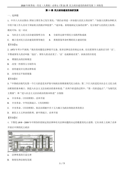 2018年秋季高一历史(人教版)必修1《第21课 民主政治建设的曲折发展 》训练卷