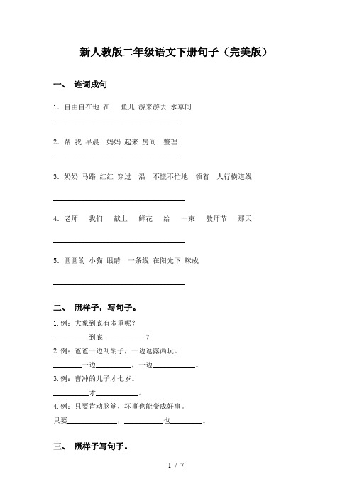 新人教版二年级语文下册句子(完美版)