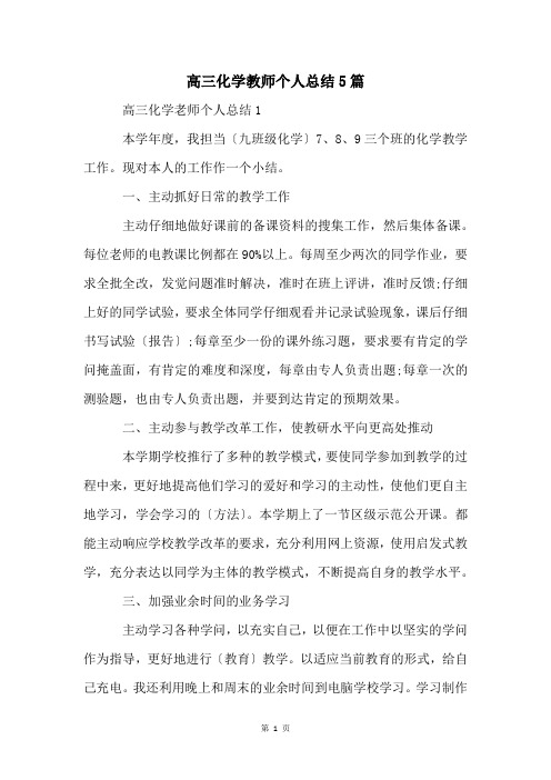 高三化学教师个人总结5篇