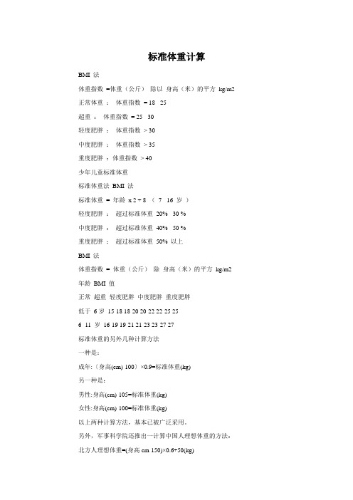 标准体重计算 BMI 法 体重指数=体重(公斤) 除以身高(米)的