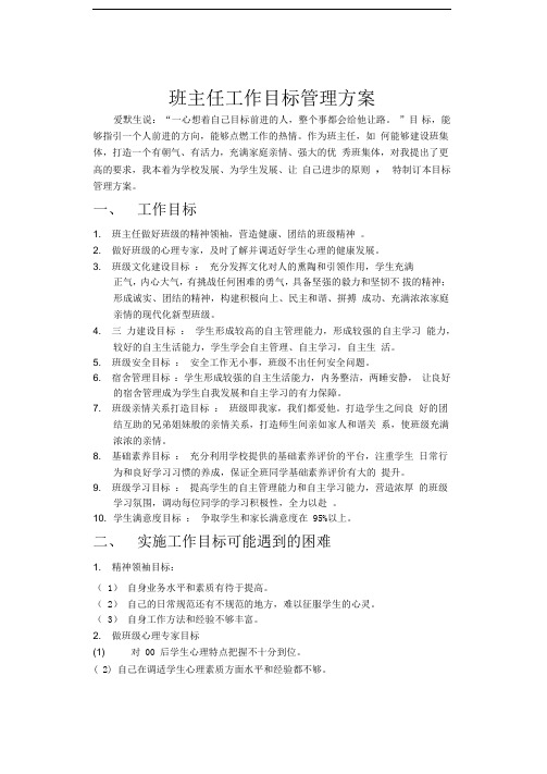班主任工作目标管理方案