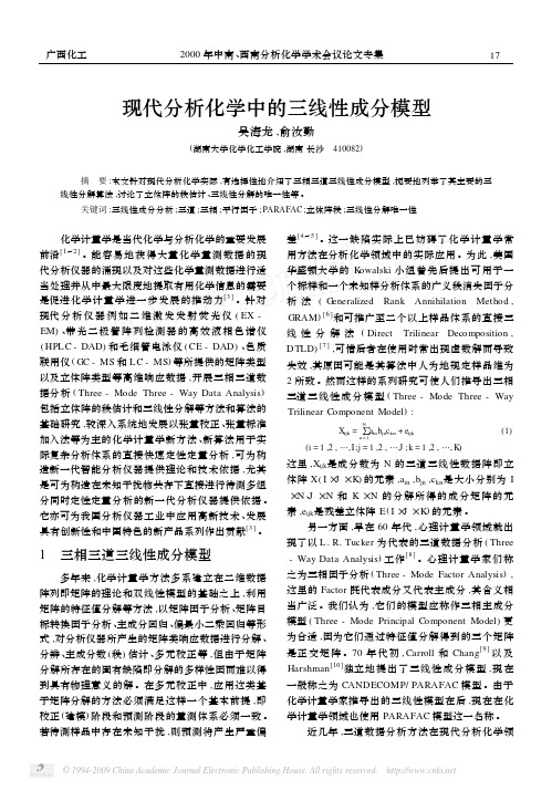 现代分析化学中的三线性成分模型