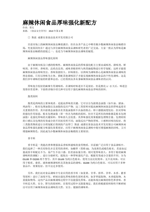 麻辣休闲食品厚味强化新配方