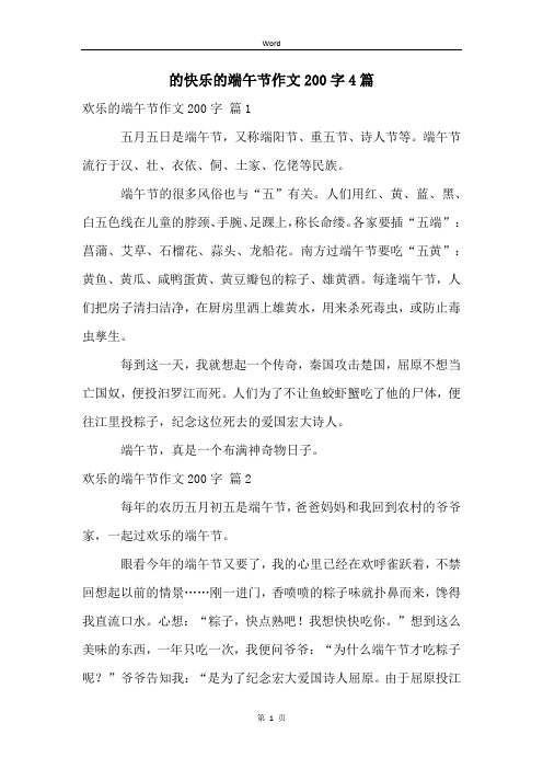 的快乐的端午节作文200字4篇
