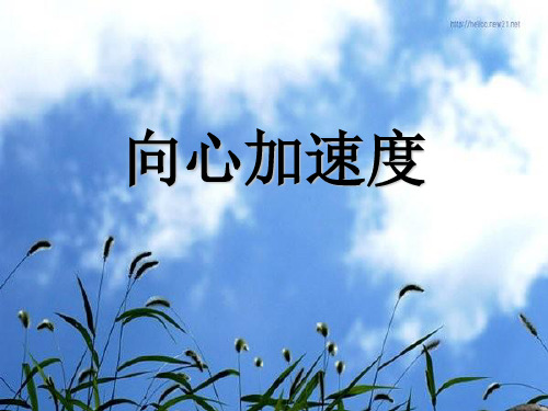 新人教版高一物理必修二课件%3A5.5向心加速度 (共14张PPT)
