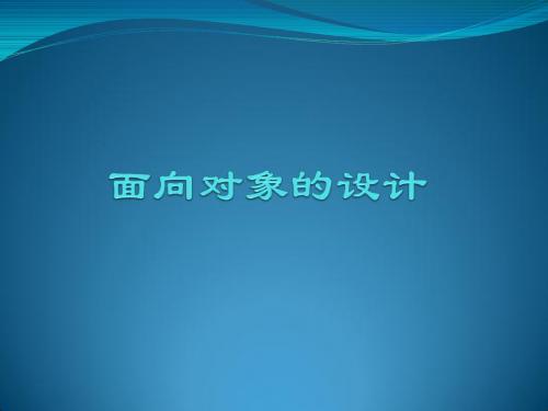 面向对象的设计