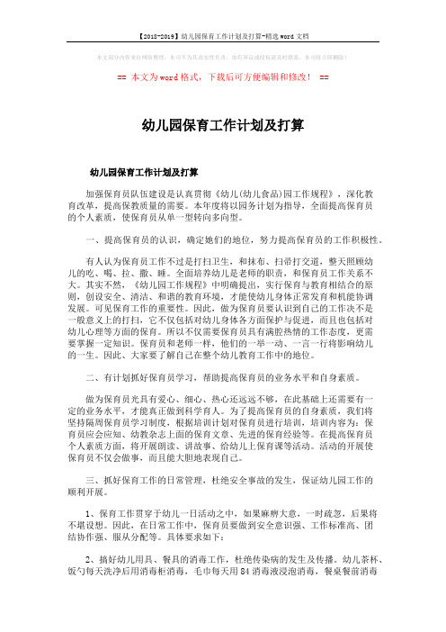 【2018-2019】幼儿园保育工作计划及打算-精选word文档 (9页)