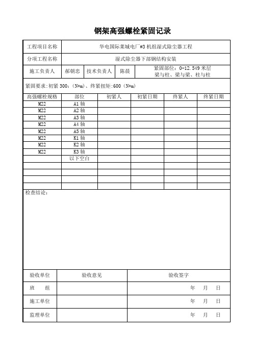 高强螺栓紧固记录