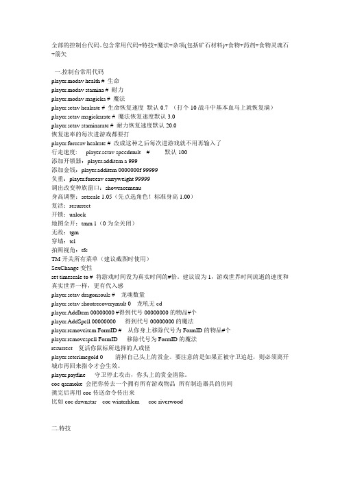 上古卷轴4天际全控制台指令和炼金心得