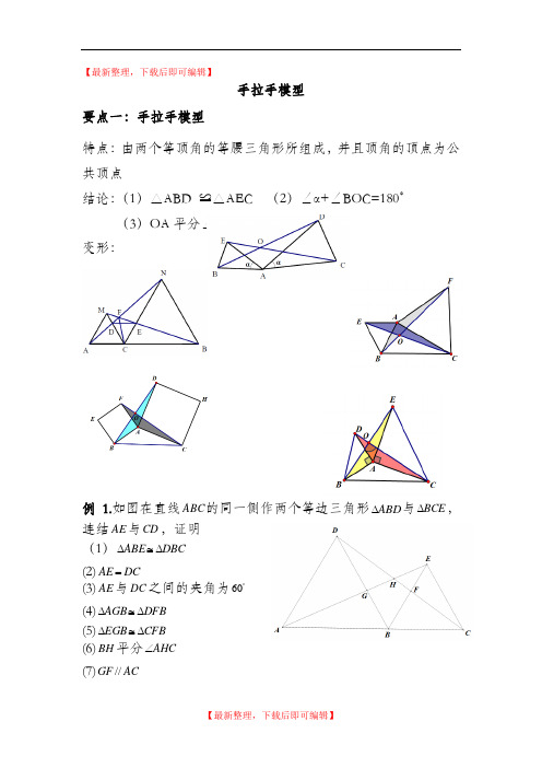 全等三角形——手拉手模型(完整资料).doc
