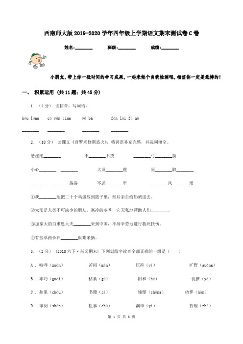 西南师大版2019-2020学年四年级上学期语文期末测试卷C卷