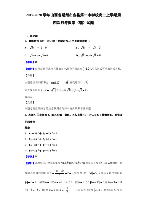 2019-2020学年山西省朔州市应县第一中学校高二上学期第四次月考数学(理)试题(解析版)