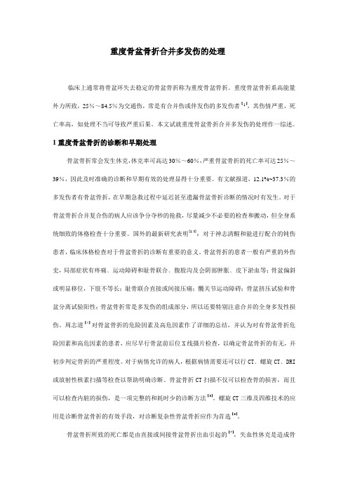 重度骨盆骨折合并多发伤的处理 精品