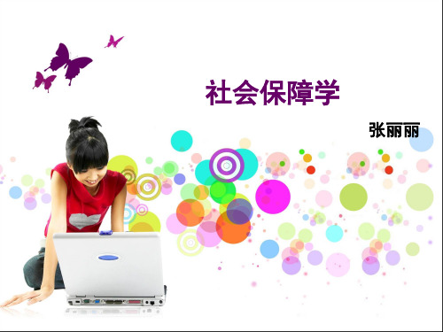 社会保障学6要点