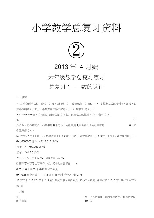 新编人教版小学六年级毕业班数学科分类总复习练习题