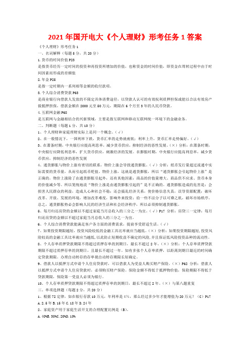2021年国开电大《个人理财》形考任务1答案