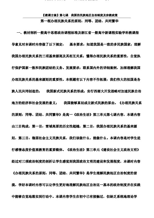 人教版高中政治必修二7.1《处理民族关系的原则》word教案