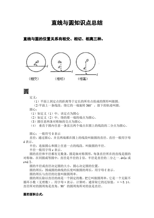 初中数学直线与圆知识点总结
