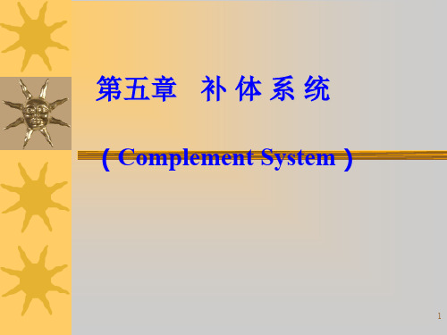 医学免疫学- 补体系统ppt课件