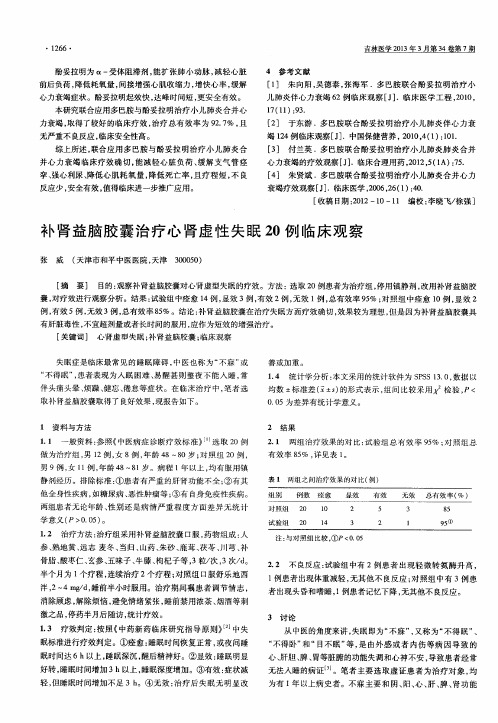 补肾益脑胶囊治疗心肾虚性失眠20例临床观察