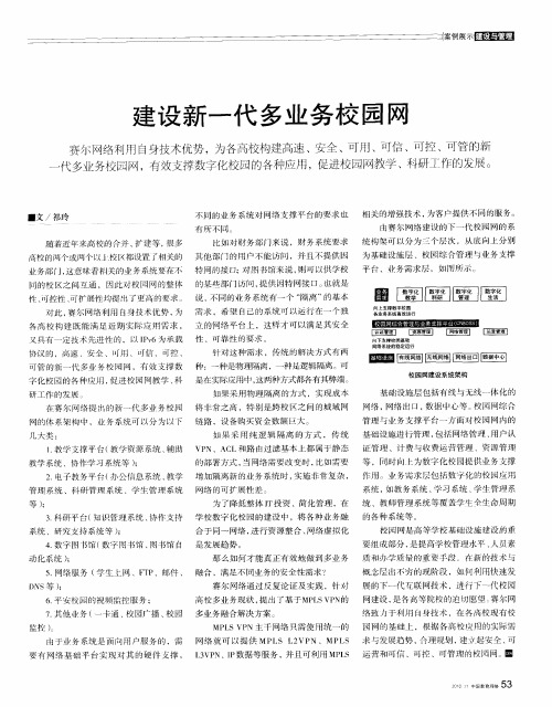 建设新一代多业务校园网