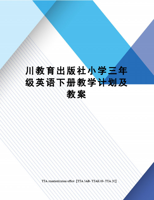 川教育出版社小学三年级英语下册教学计划及教案