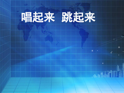 五年级上册美术课件12 唱起来 跳起来 人美版 