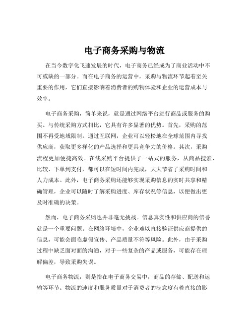 电子商务采购与物流
