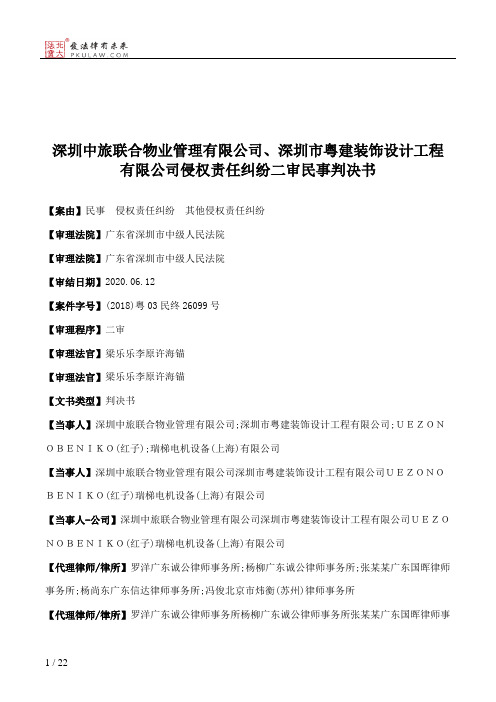 深圳中旅联合物业管理有限公司、深圳市粤建装饰设计工程有限公司侵权责任纠纷二审民事判决书