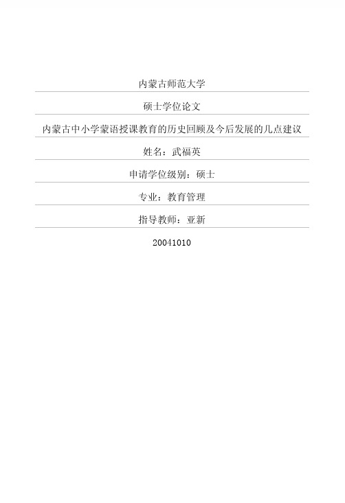 内蒙古中小学蒙语授课教育的历史回顾及今后发展的几点建议