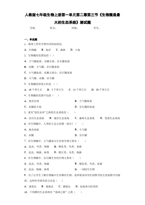 人教版七年级生物上册第一单元第二章第三节《生物圈是最大的生态系统》测试题