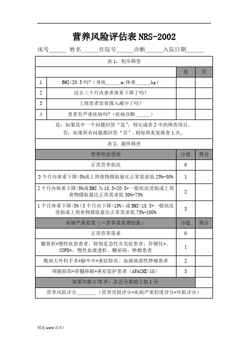 营养风险评估表NRS-02