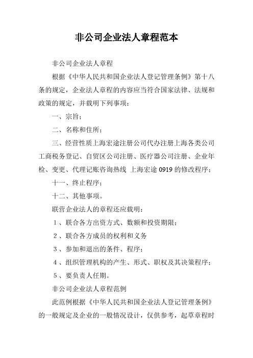 非公司企业法人章程范本_0