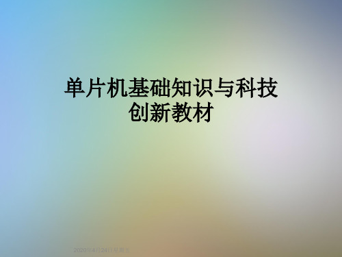 单片机基础知识与科技创新教材