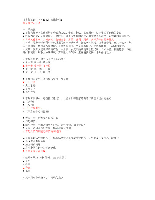 【四川大学】《古代汉语(下)1538》在线作业2【答案】