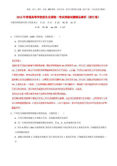 2015年普通高等学校招生全国统一考试理综试题精品解析(浙江卷)