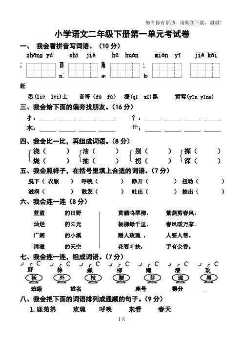 人教版小学二年级语文下册单元试卷全册