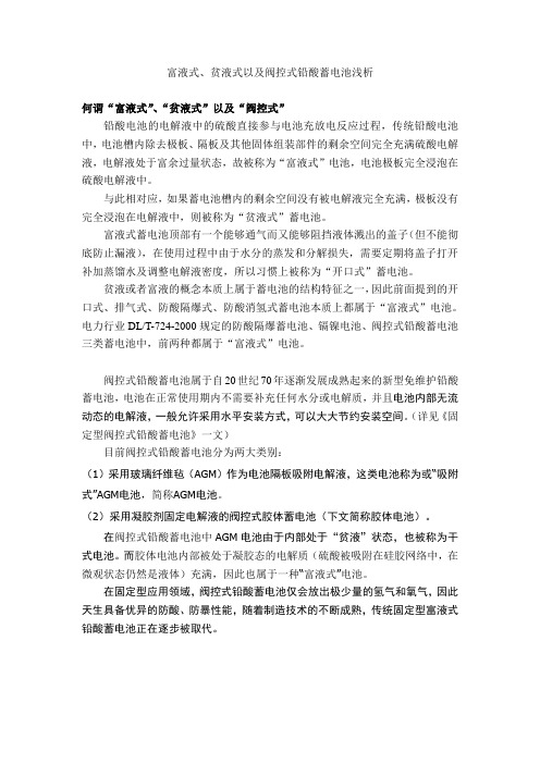 富液式、贫液式以及阀控式铅酸蓄电池浅析
