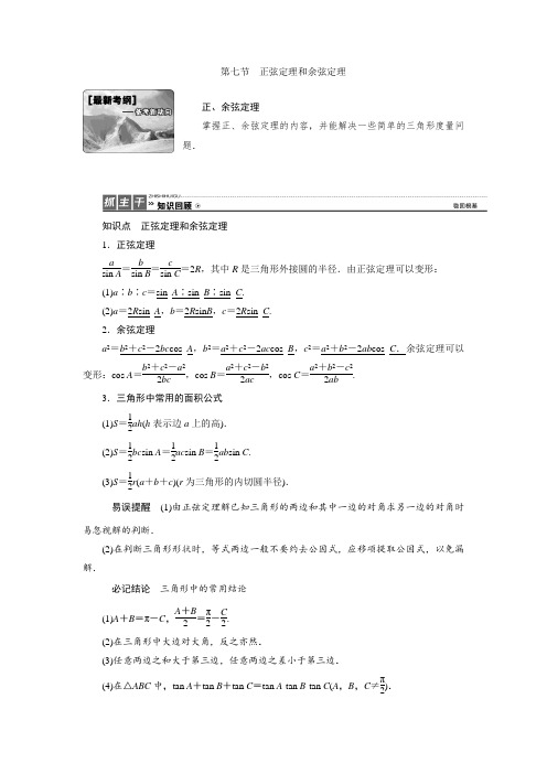 高三数学人教版A版数学(理)高考一轮复习教案：3.7 正弦定理和余弦定理 Word版含答案