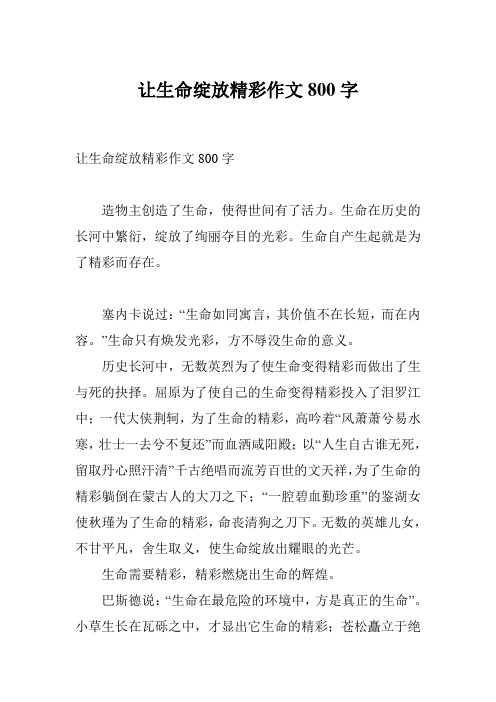让生命绽放精彩作文800字