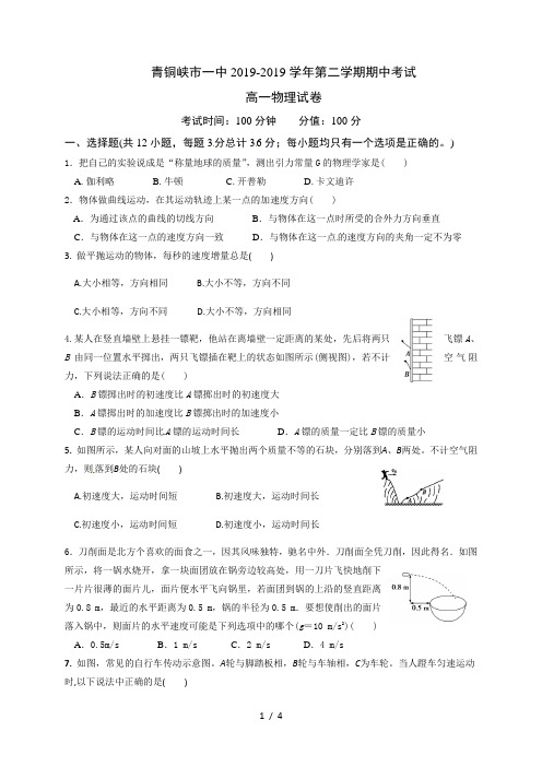 宁夏青铜峡市第一中学2017-2018学年高一下学期期中考试物理试题(无答案)