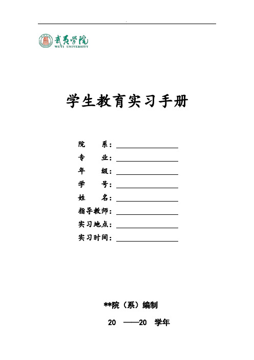 精选 学生教育实习手册(教育实习生填写)