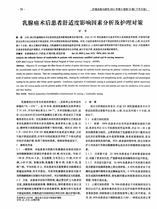 乳腺癌术后患者舒适度影响因素分析及护理对策