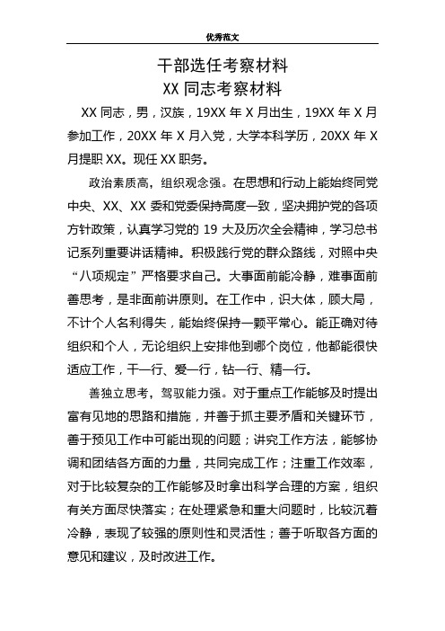 干部选任考察材料XX同志考察材料